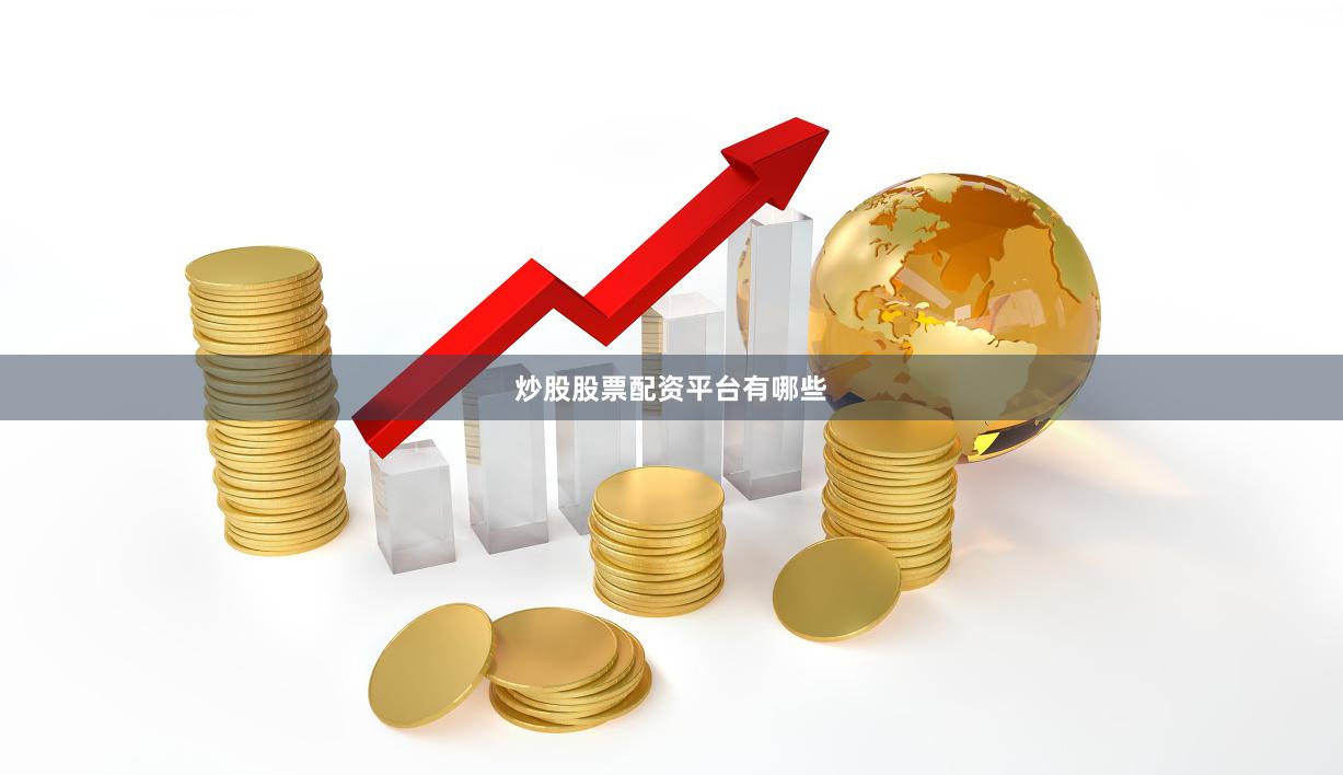 炒股股票配资平台有哪些