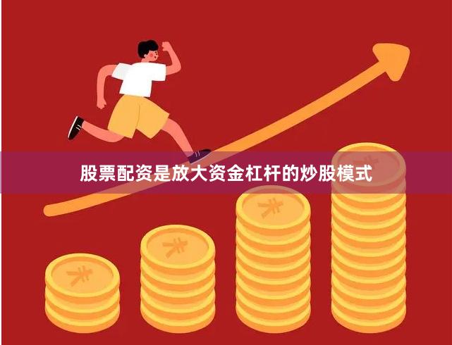 股票配资是放大资金杠杆的炒股模式