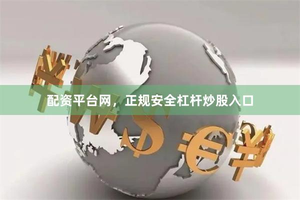 配资平台网，正规安全杠杆炒股入口